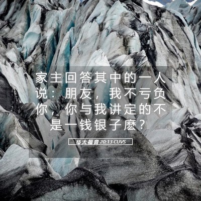 Picture 05 - 马 太 福 音 20:13 CUVS - 家 主 回 答 其 中 的 一 人 说 ： 朋 - Bible Verse Picture