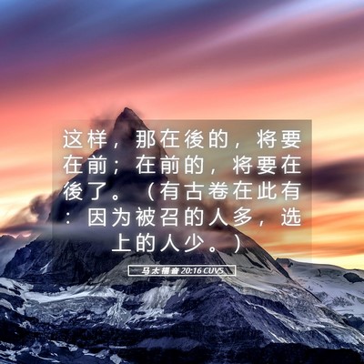 Picture 05 - 马 太 福 音 20:16 CUVS - 这 样 ， 那 在 後 的 ， 将 要 在 前 - Bible Verse Picture