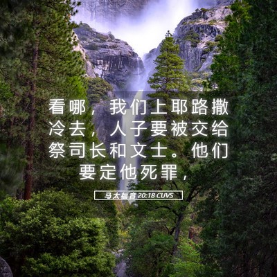 Picture 05 - 马 太 福 音 20:18 CUVS - 看 哪 ， 我 们 上 耶 路 撒 冷 去 ， - Bible Verse Picture