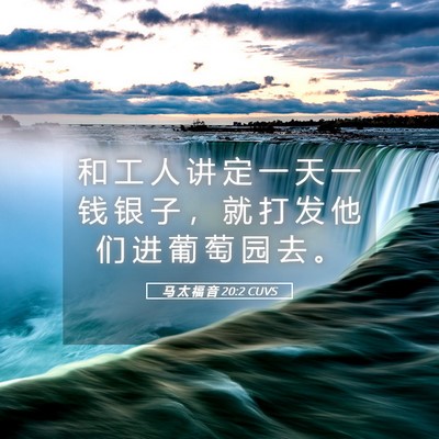 Picture 05 - 马 太 福 音 20:2 CUVS - 和 工 人 讲 定 一 天 一 钱 银 子 ， - Bible Verse Picture