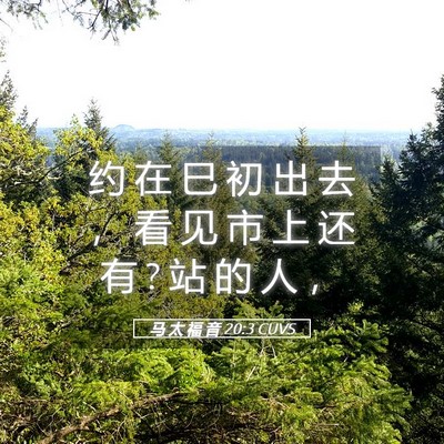 Picture 05 - 马 太 福 音 20:3 CUVS - 约 在 巳 初 出 去 ， 看 见 市 上 还 - Bible Verse Picture