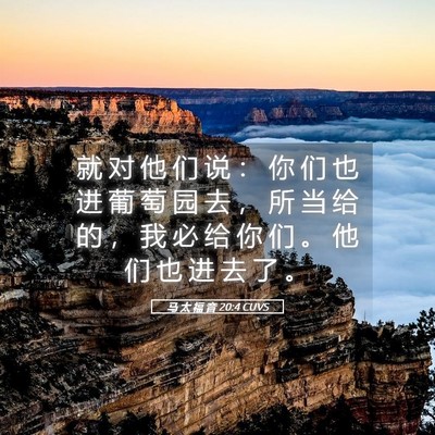 Picture 05 - 马 太 福 音 20:4 CUVS - 就 对 他 们 说 ： 你 们 也 进 葡 萄 - Bible Verse Picture