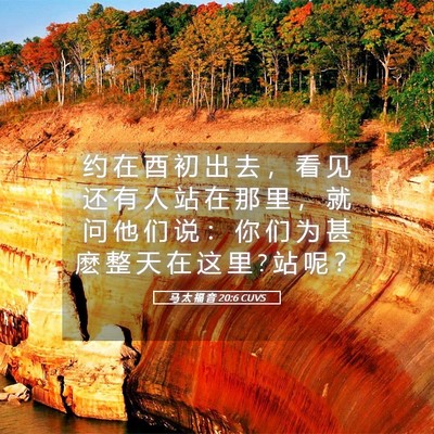 Picture 05 - 马 太 福 音 20:6 CUVS - 约 在 酉 初 出 去 ， 看 见 还 有 人 - Bible Verse Picture