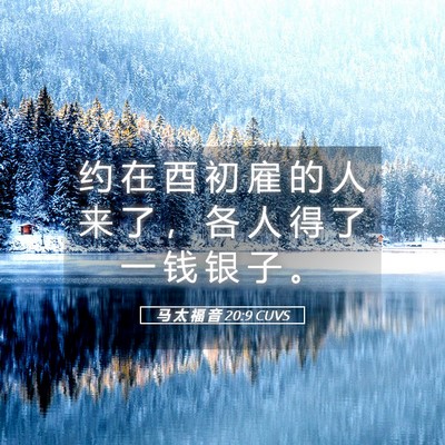 Picture 05 - 马 太 福 音 20:9 CUVS - 约 在 酉 初 雇 的 人 来 了 ， 各 人 - Bible Verse Picture