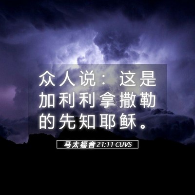 Picture 05 - 马 太 福 音 21:11 CUVS - 众 人 说 ： 这 是 加 利 利 拿 撒 勒 - Bible Verse Picture