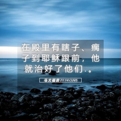 Picture 05 - 马 太 福 音 21:14 CUVS - 在 殿 里 有 瞎 子 、 瘸 子 到 耶 稣 - Bible Verse Picture