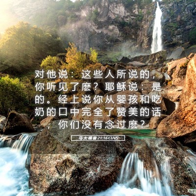 Picture 05 - 马 太 福 音 21:16 CUVS - 对 他 说 ： 这 些 人 所 说 的 ， 你 - Bible Verse Picture