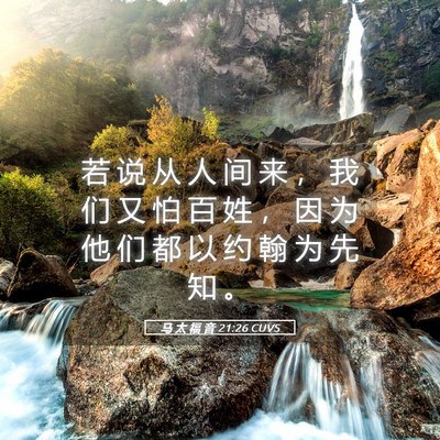 Picture 05 - 马 太 福 音 21:26 CUVS - 若 说 从 人 间 来 ， 我 们 又 怕 百 - Bible Verse Picture