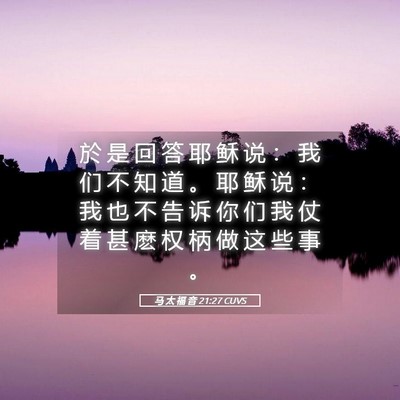 Picture 05 - 马 太 福 音 21:27 CUVS - 於 是 回 答 耶 稣 说 ： 我 们 不 知 - Bible Verse Picture