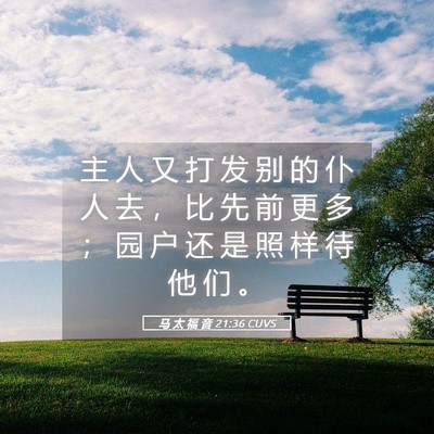 Picture 05 - 马 太 福 音 21:36 CUVS - 主 人 又 打 发 别 的 仆 人 去 ， 比 - Bible Verse Picture