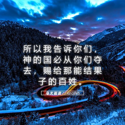 Picture 05 - 马 太 福 音 21:43 CUVS - 所 以 我 告 诉 你 们 ， 神 的 国 必 - Bible Verse Picture