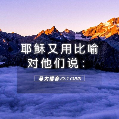 Picture 05 - 马 太 福 音 22:1 CUVS - 耶 稣 又 用 比 喻 对 他 们 说 - Bible Verse Picture