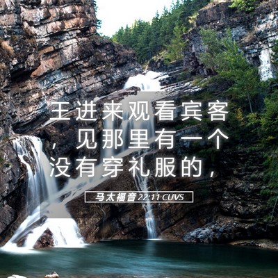 Picture 05 - 马 太 福 音 22:11 CUVS - 王 进 来 观 看 宾 客 ， 见 那 里 有 - Bible Verse Picture