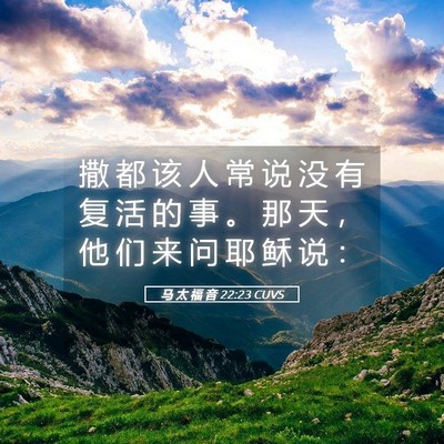 Picture 05 - 马 太 福 音 22:23 CUVS - 撒 都 该 人 常 说 没 有 复 活 的 事 - Bible Verse Picture