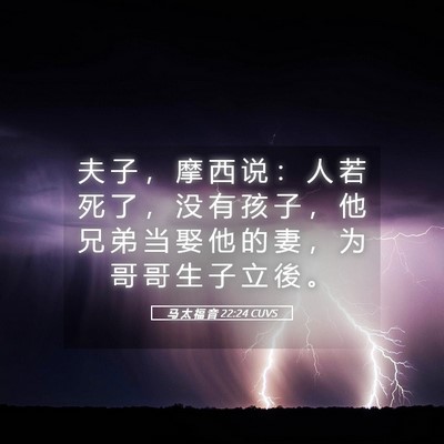 Picture 05 - 马 太 福 音 22:24 CUVS - 夫 子 ， 摩 西 说 ： 人 若 死 了 ， - Bible Verse Picture