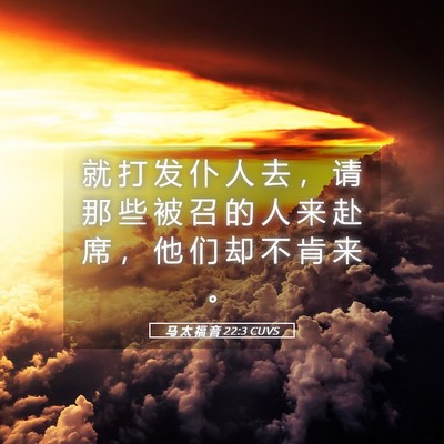 Picture 05 - 马 太 福 音 22:3 CUVS - 就 打 发 仆 人 去 ， 请 那 些 被 召 - Bible Verse Picture