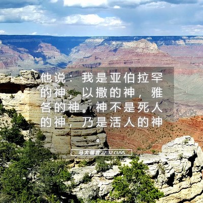 Picture 05 - 马 太 福 音 22:32 CUVS - 他 说 ： 我 是 亚 伯 拉 罕 的 神 ， - Bible Verse Picture