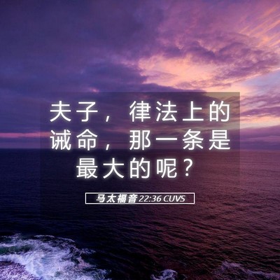 Picture 05 - 马 太 福 音 22:36 CUVS - 夫 子 ， 律 法 上 的 诫 命 ， 那 一 - Bible Verse Picture