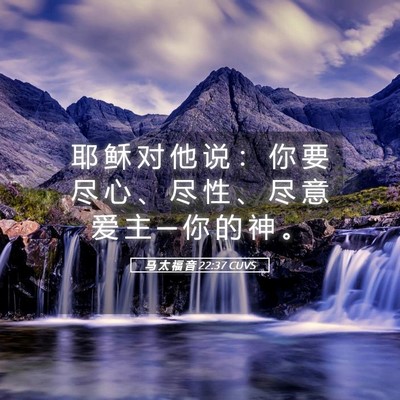 Picture 05 - 马 太 福 音 22:37 CUVS - 耶 稣 对 他 说 ： 你 要 尽 心 、 尽 - Bible Verse Picture