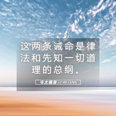 Picture 05 - 马 太 福 音 22:40 CUVS - 这 两 条 诫 命 是 律 法 和 先 知 一 - Bible Verse Picture