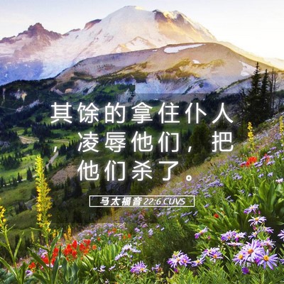 Picture 05 - 马 太 福 音 22:6 CUVS - 其 馀 的 拿 住 仆 人 ， 凌 辱 他 们 - Bible Verse Picture
