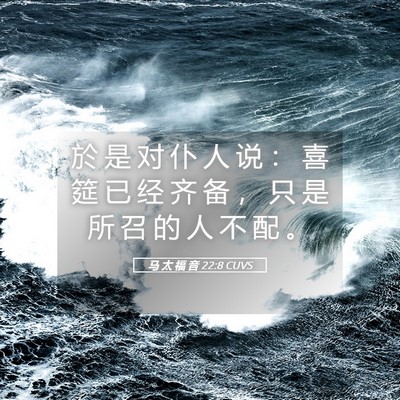Picture 05 - 马 太 福 音 22:8 CUVS - 於 是 对 仆 人 说 ： 喜 筵 已 经 齐 - Bible Verse Picture
