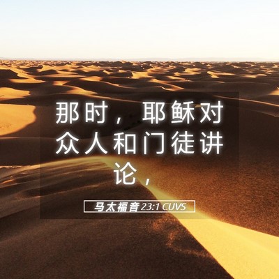 Picture 05 - 马 太 福 音 23:1 CUVS - 那 时 ， 耶 稣 对 众 人 和 门 徒 讲 - Bible Verse Picture