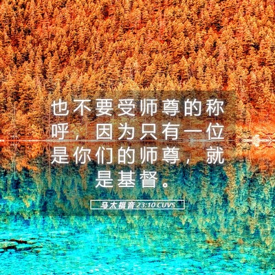Picture 05 - 马 太 福 音 23:10 CUVS - 也 不 要 受 师 尊 的 称 呼 ， 因 为 - Bible Verse Picture