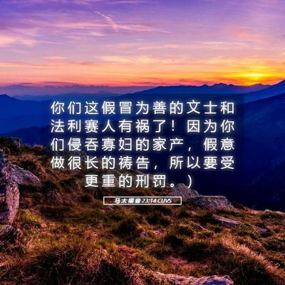 Picture 05 - 马 太 福 音 23:14 CUVS - 你 们 这 假 冒 为 善 的 文 士 和 法 - Bible Verse Picture
