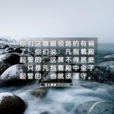 Picture 05 - 马 太 福 音 23:16 CUVS - 你 们 这 瞎 眼 领 路 的 有 祸 了 ！ - Bible Verse Picture