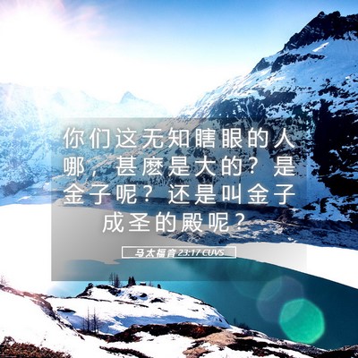 Picture 05 - 马 太 福 音 23:17 CUVS - 你 们 这 无 知 瞎 眼 的 人 哪 ， 甚 - Bible Verse Picture