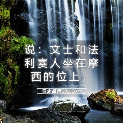 Picture 05 - 马 太 福 音 23:2 CUVS - 说 ： 文 士 和 法 利 赛 人 坐 在 摩 - Bible Verse Picture