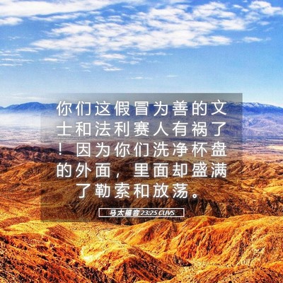 Picture 05 - 马 太 福 音 23:25 CUVS - 你 们 这 假 冒 为 善 的 文 士 和 法 - Bible Verse Picture