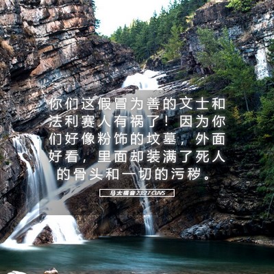 Picture 05 - 马 太 福 音 23:27 CUVS - 你 们 这 假 冒 为 善 的 文 士 和 法 - Bible Verse Picture
