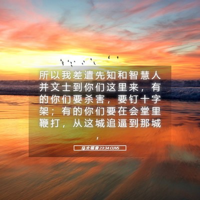 Picture 05 - 马 太 福 音 23:34 CUVS - 所 以 我 差 遣 先 知 和 智 慧 人 并 - Bible Verse Picture