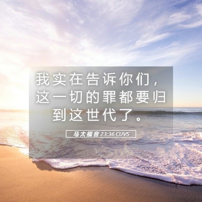 Picture 05 - 马 太 福 音 23:36 CUVS - 我 实 在 告 诉 你 们 ， 这 一 切 的 - Bible Verse Picture