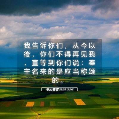 Picture 05 - 马 太 福 音 23:39 CUVS - 我 告 诉 你 们 ， 从 今 以 後 ， 你 - Bible Verse Picture