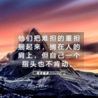 Picture 05 - 马 太 福 音 23:4 CUVS - 他 们 把 难 担 的 重 担 捆 起 来 ， - Bible Verse Picture