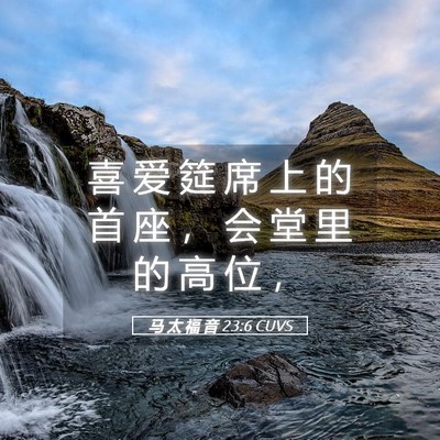 Picture 05 - 马 太 福 音 23:6 CUVS - 喜 爱 筵 席 上 的 首 座 ， 会 堂 里 - Bible Verse Picture