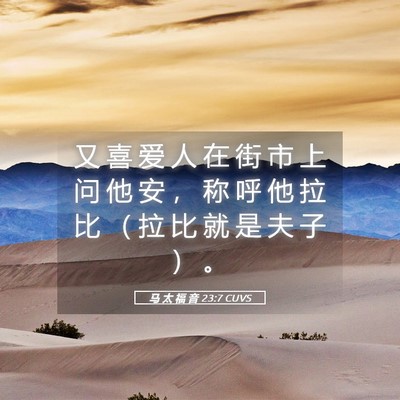 Picture 05 - 马 太 福 音 23:7 CUVS - 又 喜 爱 人 在 街 市 上 问 他 安 ， - Bible Verse Picture
