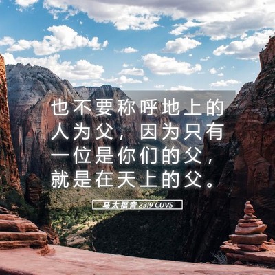 Picture 05 - 马 太 福 音 23:9 CUVS - 也 不 要 称 呼 地 上 的 人 为 父 ， - Bible Verse Picture
