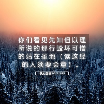 Picture 05 - 马 太 福 音 24:15 CUVS - 你 们 看 见 先 知 但 以 理 所 说 的 - Bible Verse Picture