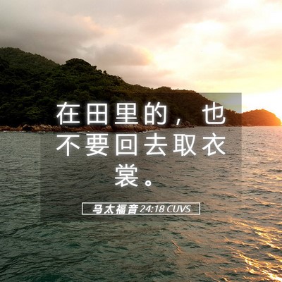 Picture 05 - 马 太 福 音 24:18 CUVS - 在 田 里 的 ， 也 不 要 回 去 取 衣 - Bible Verse Picture