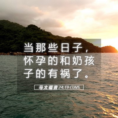 Picture 05 - 马 太 福 音 24:19 CUVS - 当 那 些 日 子 ， 怀 孕 的 和 奶 孩 - Bible Verse Picture