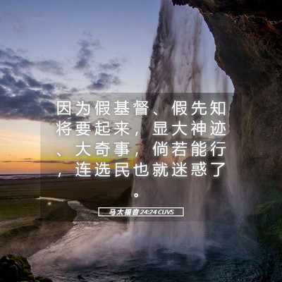Picture 05 - 马 太 福 音 24:24 CUVS - 因 为 假 基 督 、 假 先 知 将 要 起 - Bible Verse Picture