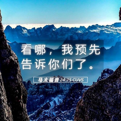Picture 05 - 马 太 福 音 24:25 CUVS - 看 哪 ， 我 预 先 告 诉 你 们 了 - Bible Verse Picture