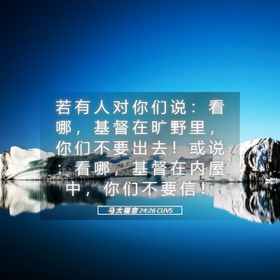 Picture 05 - 马 太 福 音 24:26 CUVS - 若 有 人 对 你 们 说 ： 看 哪 ， 基 - Bible Verse Picture