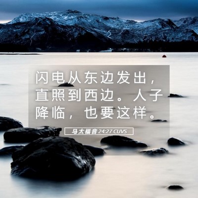 Picture 05 - 马 太 福 音 24:27 CUVS - 闪 电 从 东 边 发 出 ， 直 照 到 西 - Bible Verse Picture