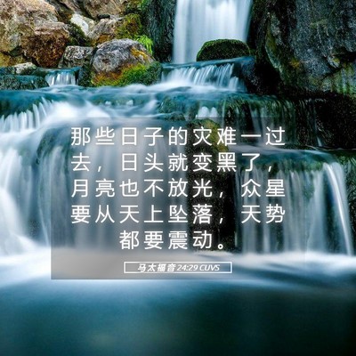 Picture 05 - 马 太 福 音 24:29 CUVS - 那 些 日 子 的 灾 难 一 过 去 ， 日 - Bible Verse Picture