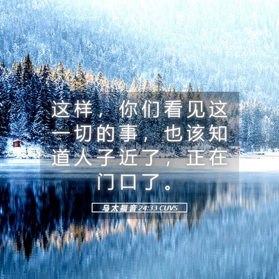 Picture 05 - 马 太 福 音 24:33 CUVS - 这 样 ， 你 们 看 见 这 一 切 的 事 - Bible Verse Picture